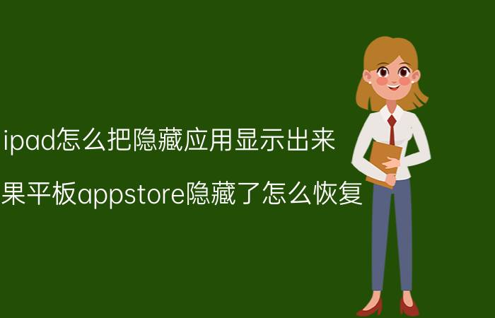 ipad怎么把隐藏应用显示出来 苹果平板appstore隐藏了怎么恢复？